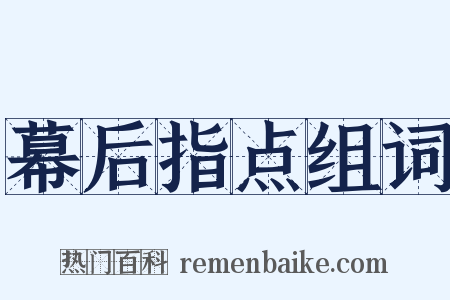 幕后指点组词是什么意思的图片